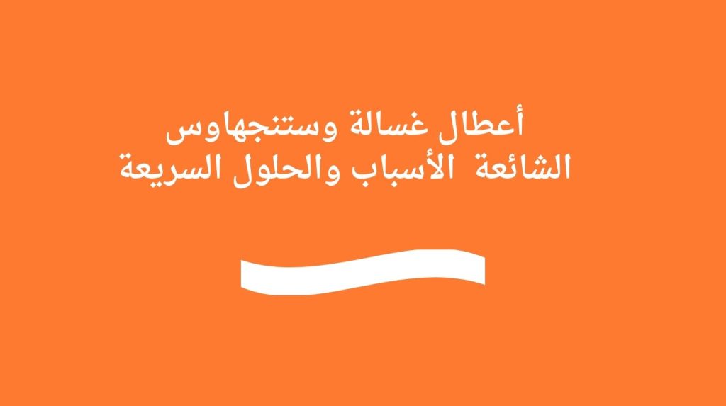 أعطال غسالة وستنجهاوس الشائعة | الأسباب والحلول السريعة