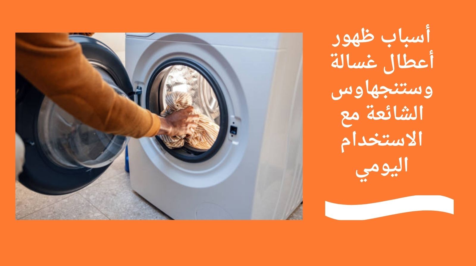 أسباب ظهور أعطال غسالة وستنجهاوس الشائعة مع الاستخدام اليومي