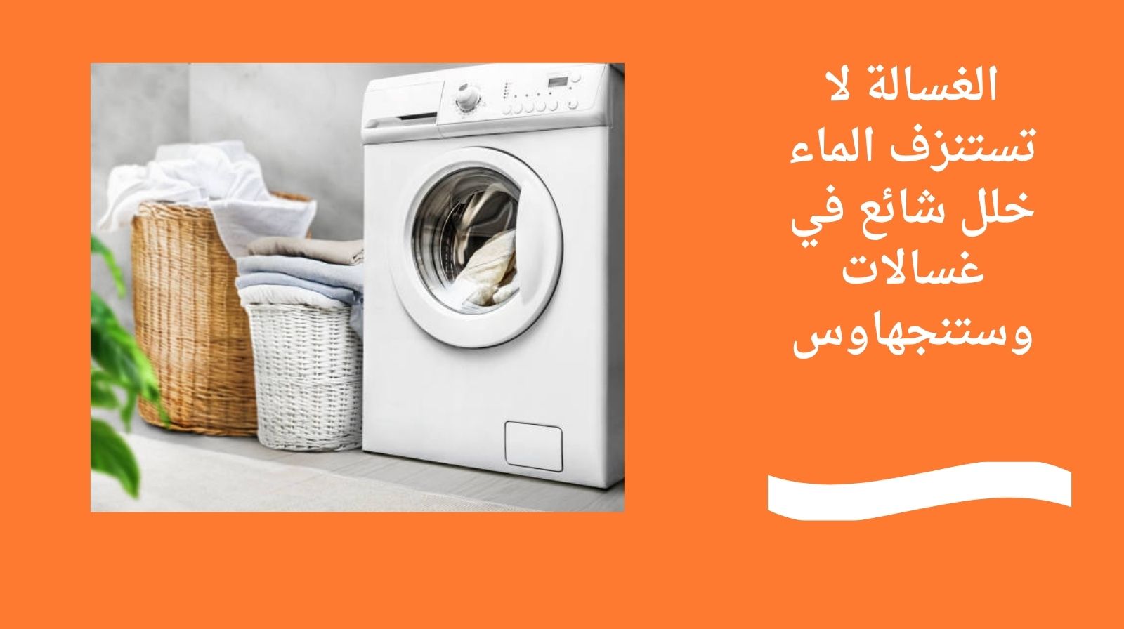 الغسالة لا تستنزف الماء – خلل شائع في غسالات وستنجهاوس
