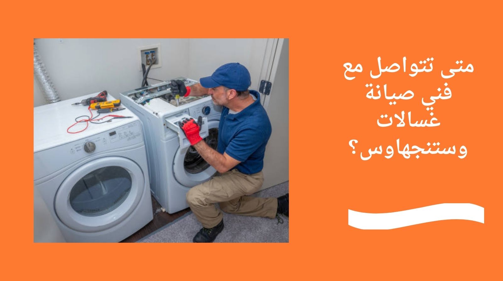 متى تتواصل مع فني صيانة غسالات وستنجهاوس؟