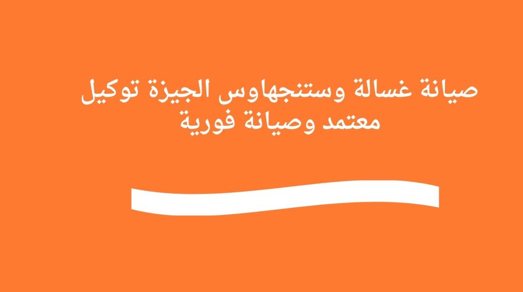 صيانة غسالة وستنجهاوس الجيزة | توكيل معتمد وصيانة فورية