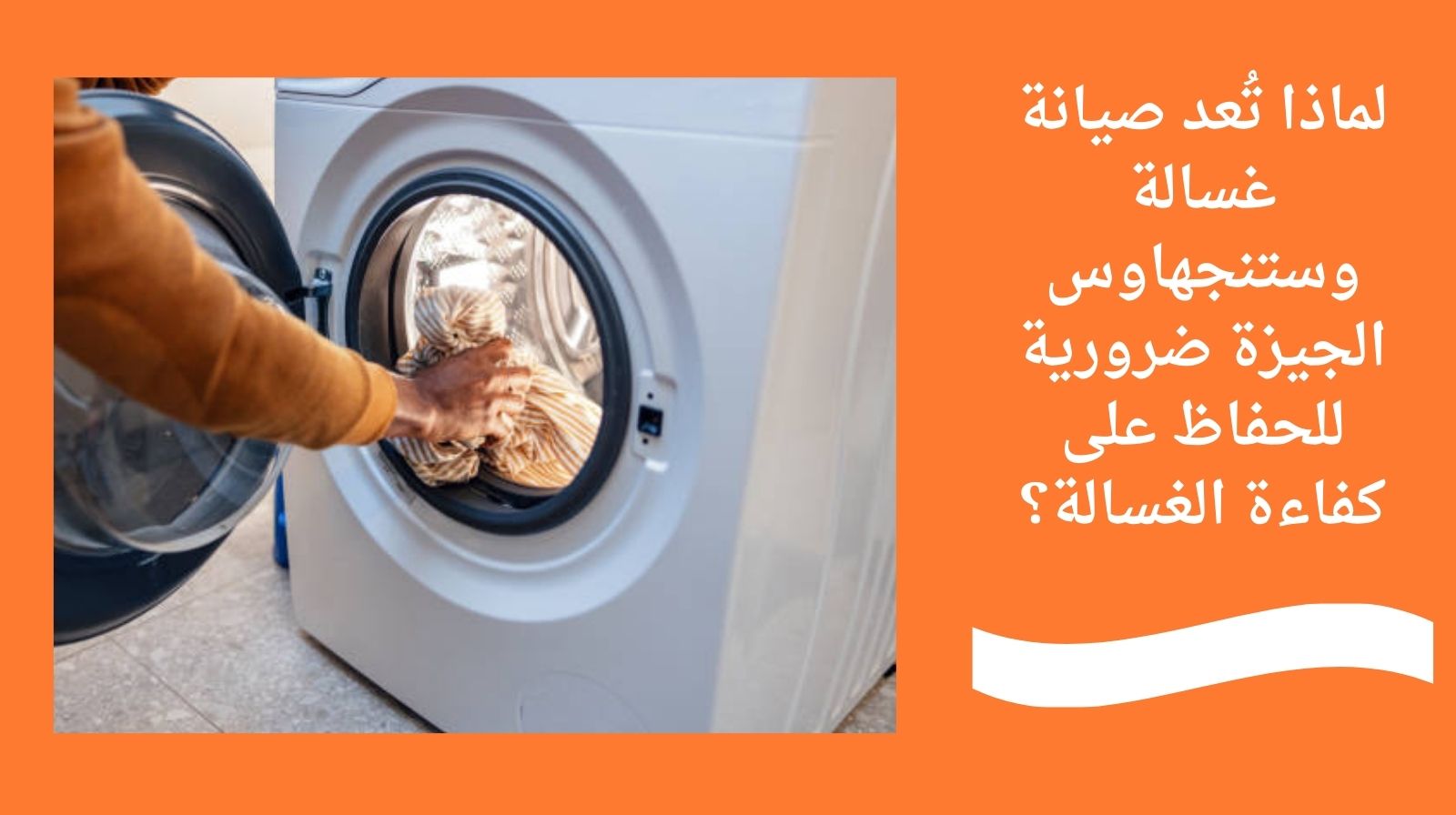 لماذا تُعد صيانة غسالة وستنجهاوس الجيزة ضرورية للحفاظ على كفاءة الغسالة؟
