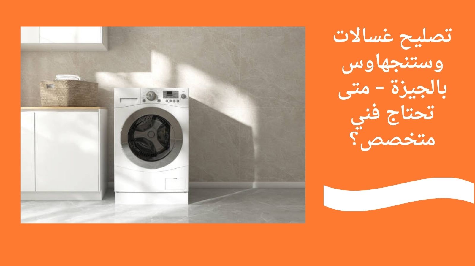 تصليح غسالات وستنجهاوس بالجيزة – متى تحتاج فني متخصص؟