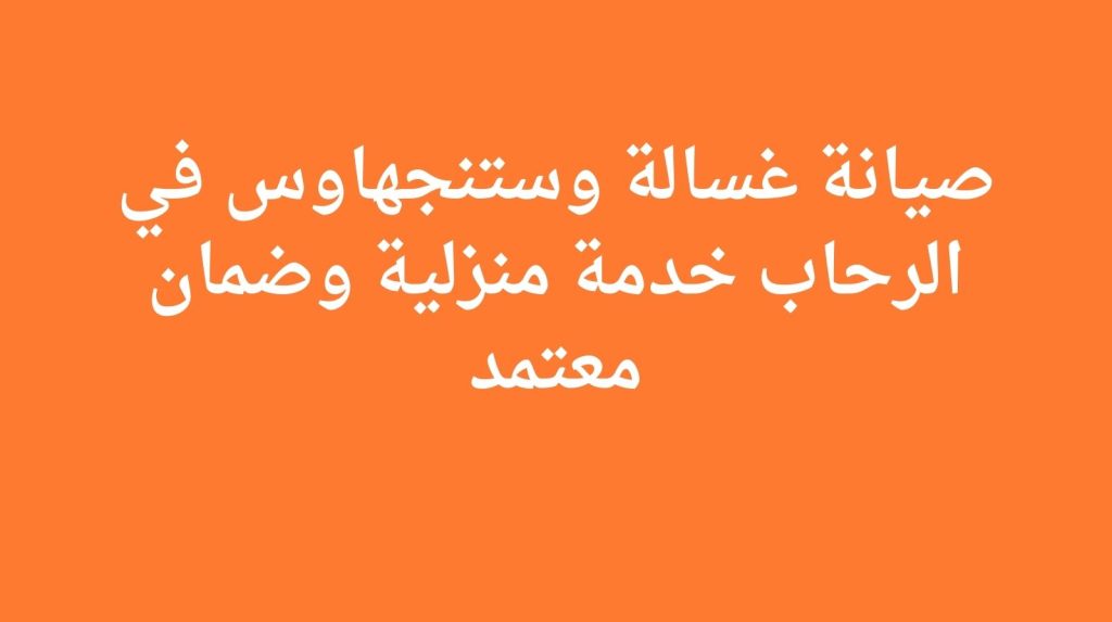صيانة غسالة وستنجهاوس في الرحاب | خدمة منزلية وضمان معتمد