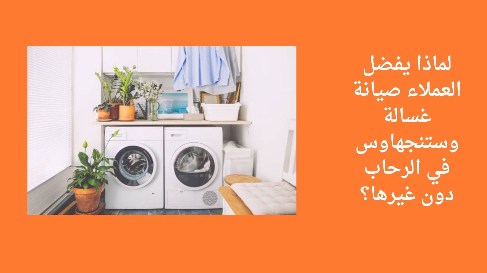 لماذا يفضل العملاء صيانة غسالة وستنجهاوس في الرحاب دون غيرها؟