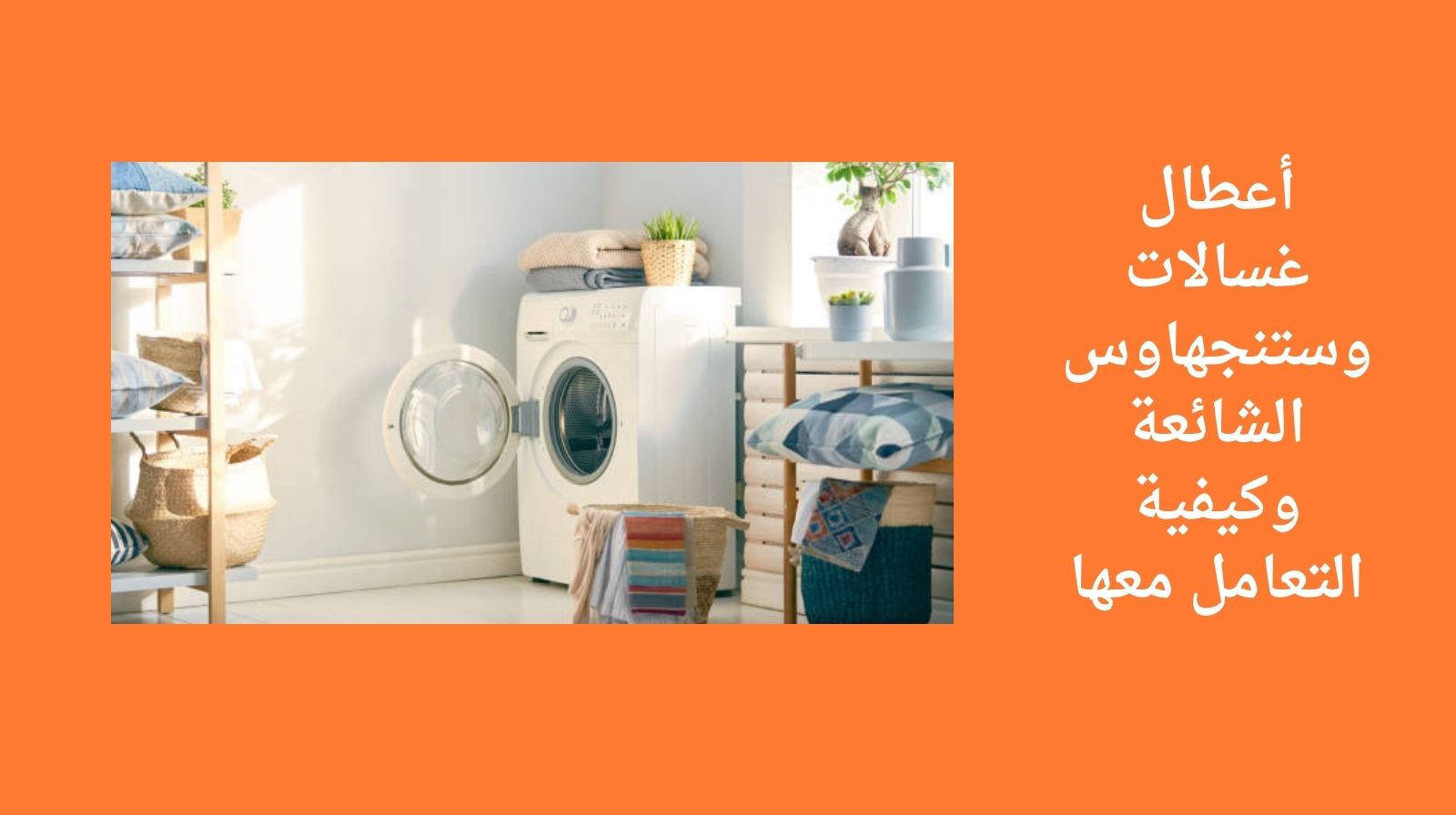 أعطال غسالات وستنجهاوس الشائعة وكيفية التعامل معها