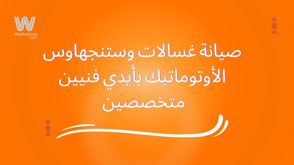 صيانة غسالات وستنجهاوس الأوتوماتيك بأيدي فنيين متخصصين