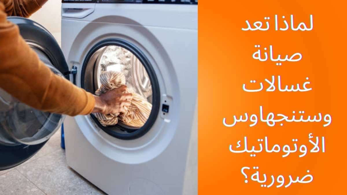 لماذا تعد صيانة غسالات وستنجهاوس الأوتوماتيك ضرورية؟