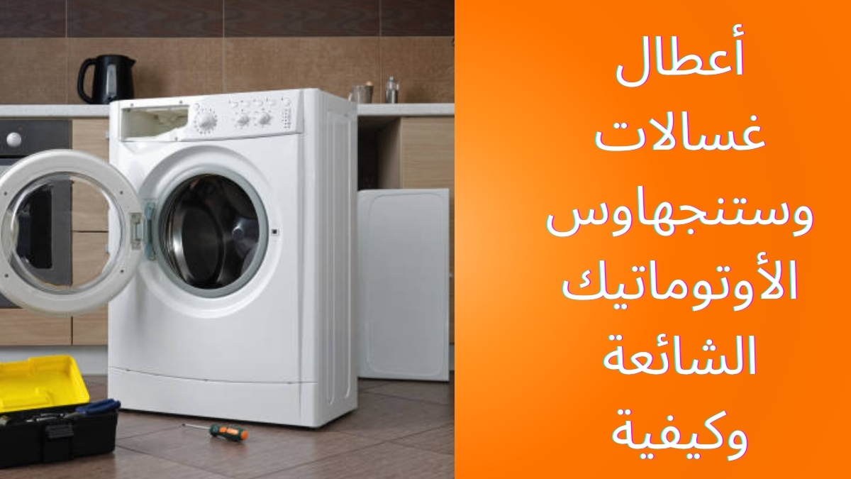 أعطال غسالات وستنجهاوس الأوتوماتيك الشائعة وكيفية التعامل معها