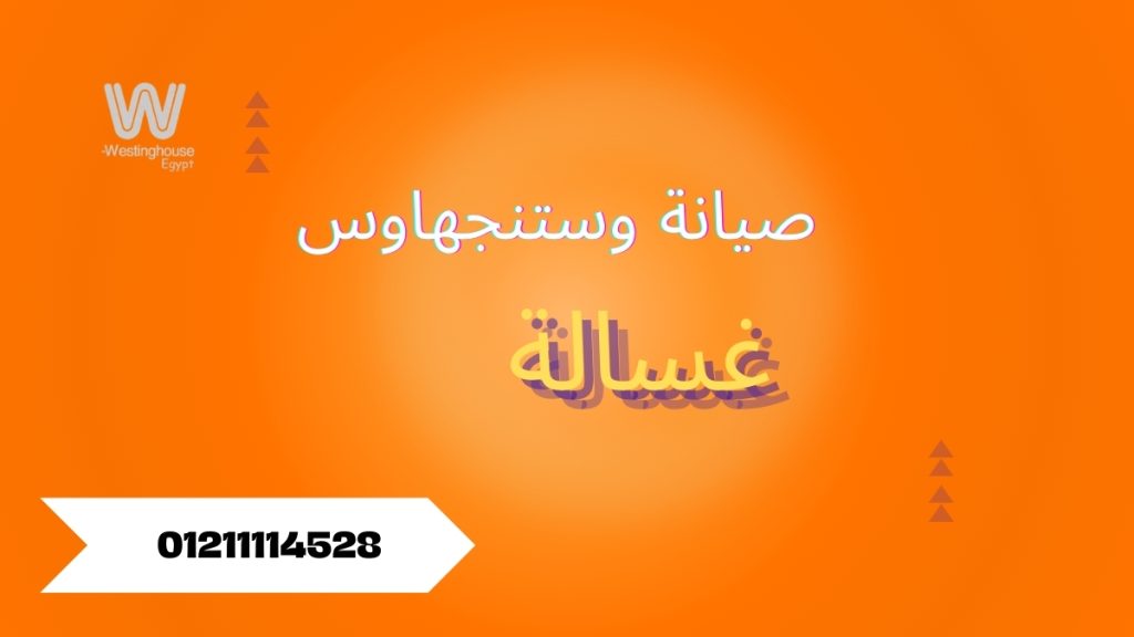 رموز أعطال غسالة وستنجهاوس – دليل الإصلاح السريع