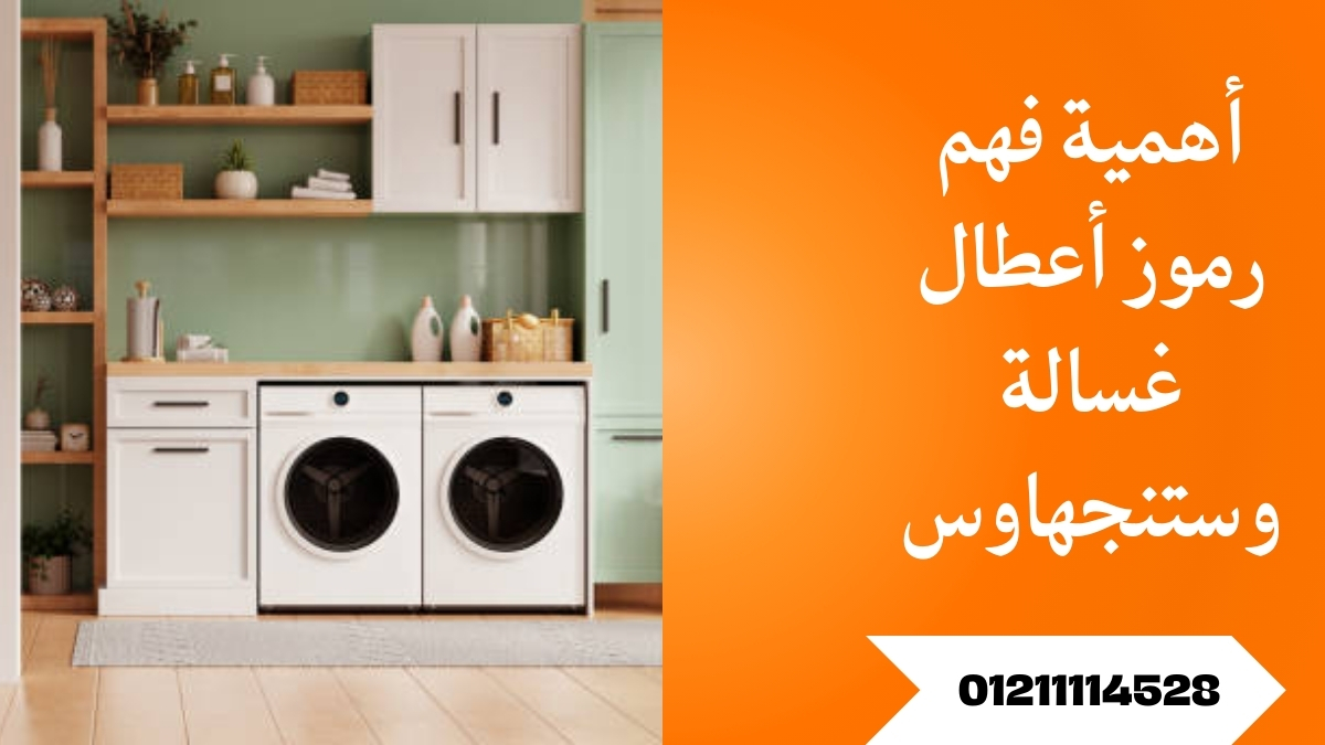 أهمية فهم رموز أعطال غسالة وستنجهاوس