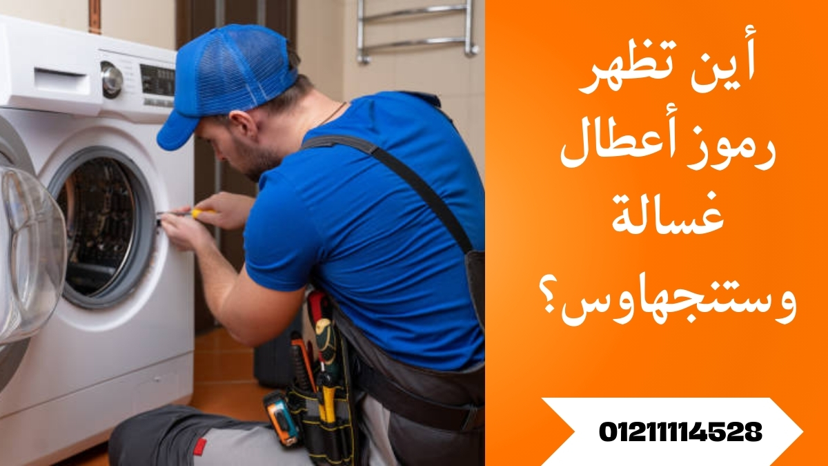 لماذا تظهر رموز أعطال غسالة وستنجهاوس؟