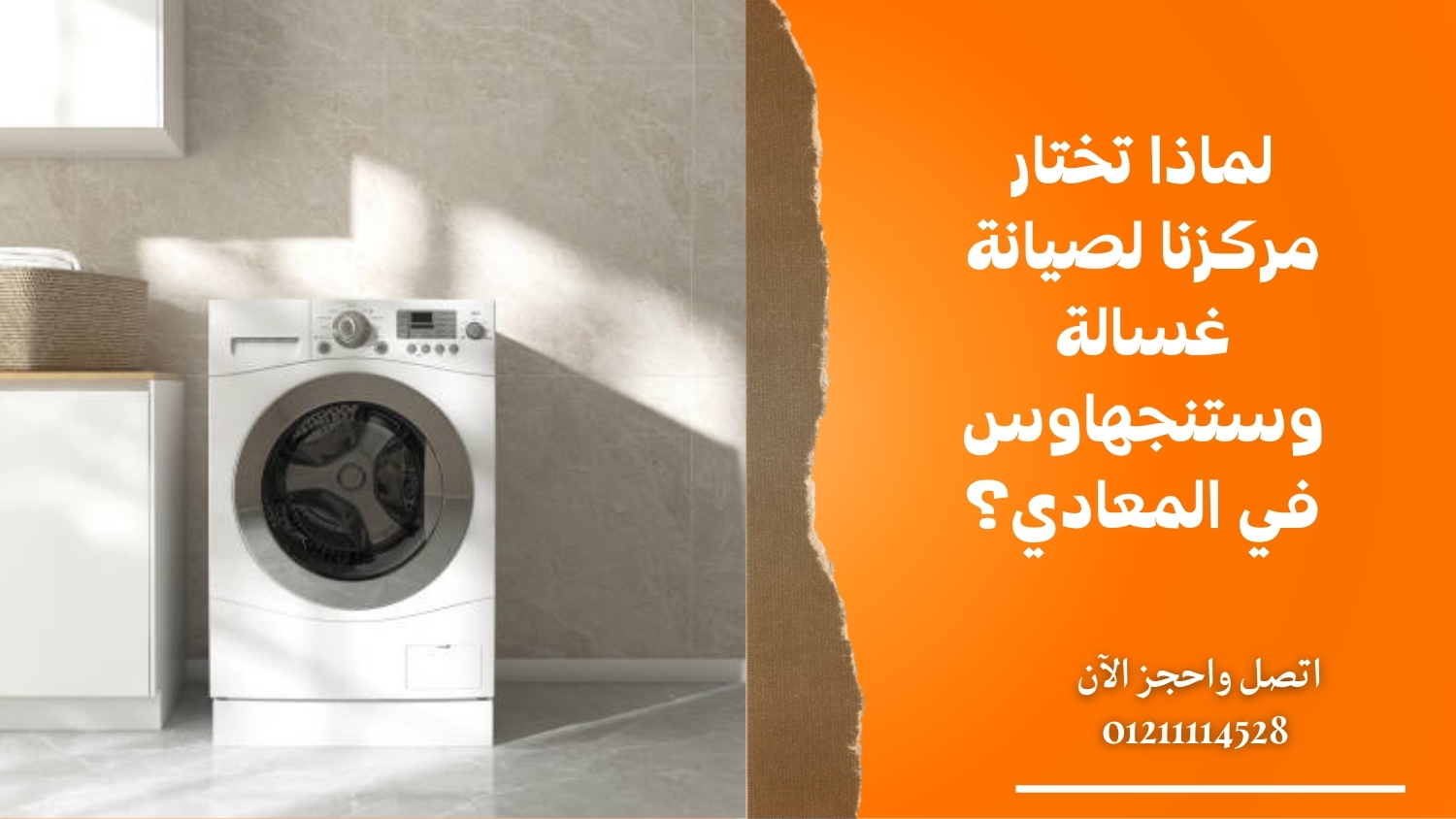 لماذا تختار مركزنا لصيانة غسالة وستنجهاوس في المعادي؟