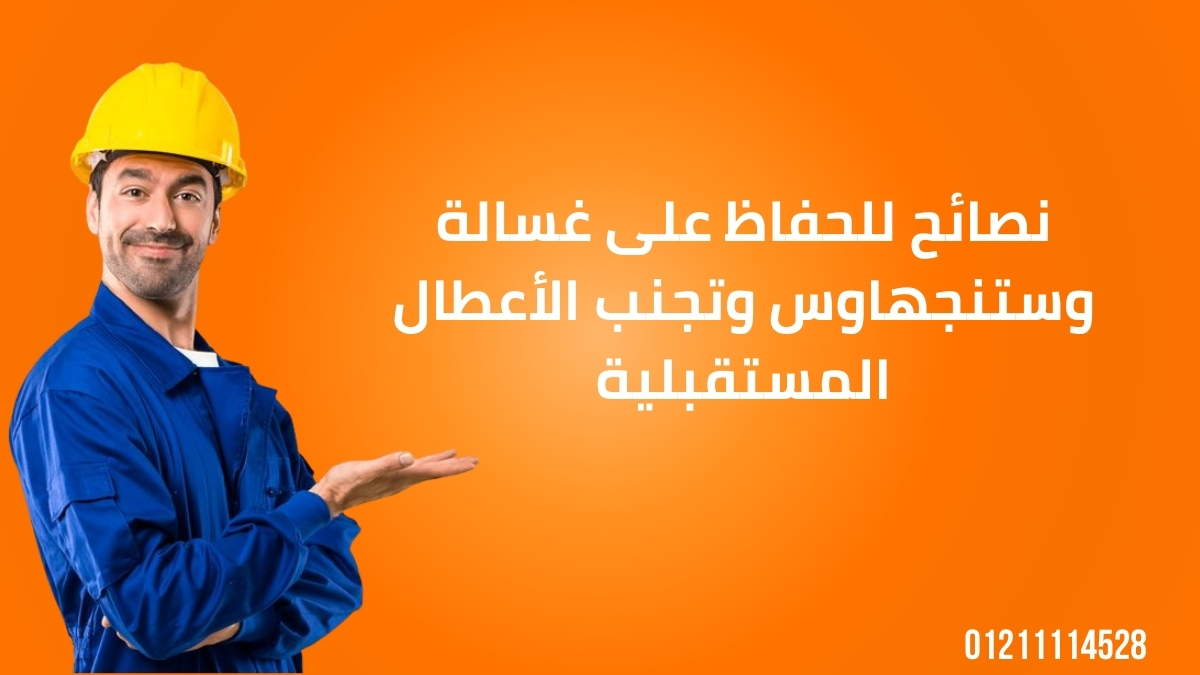 نصائح للحفاظ على غسالة وستنجهاوس وتجنب الأعطال المستقبلية