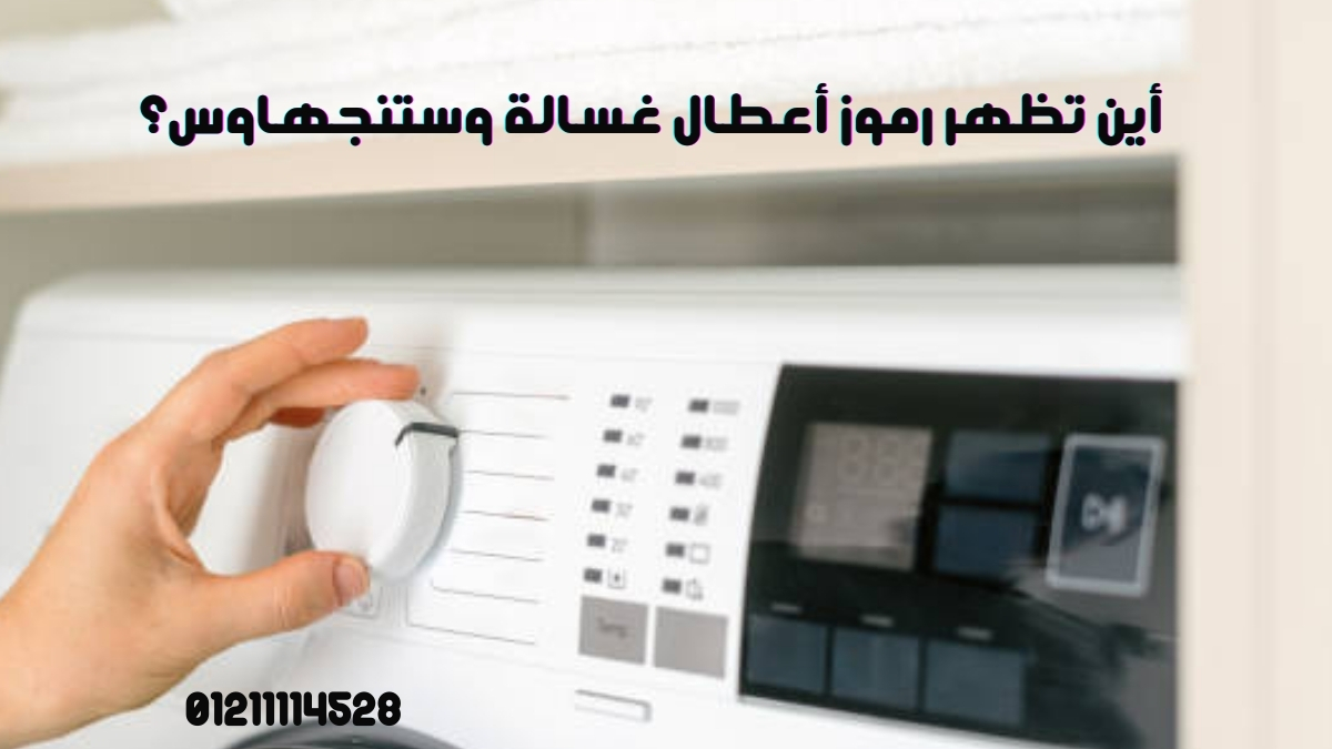 أين تظهر رموز أعطال غسالة وستنجهاوس؟