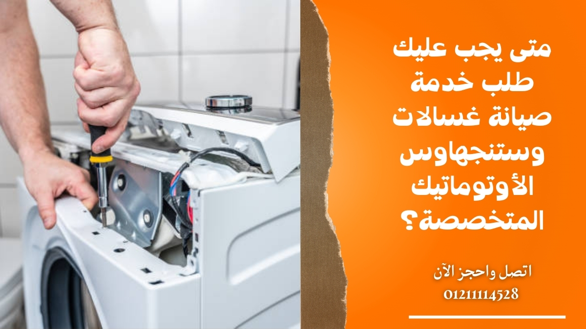 متى يجب عليك طلب خدمة صيانة غسالات وستنجهاوس الأوتوماتيك المتخصصة؟