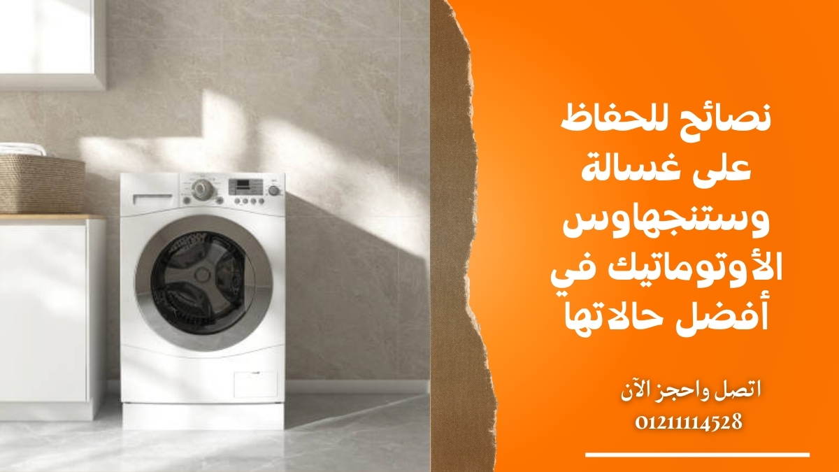 نصائح للحفاظ على غسالة وستنجهاوس الأوتوماتيك في أفضل حالاتها