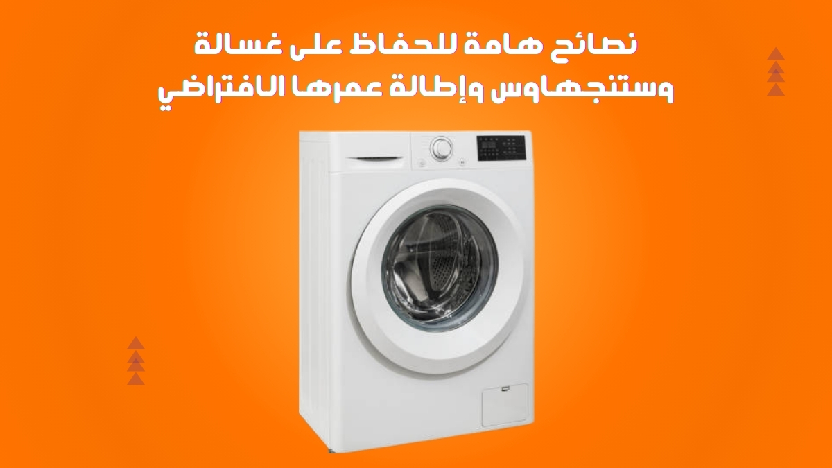 نصائح هامة للحفاظ على غسالة وستنجهاوس وإطالة عمرها الافتراضي