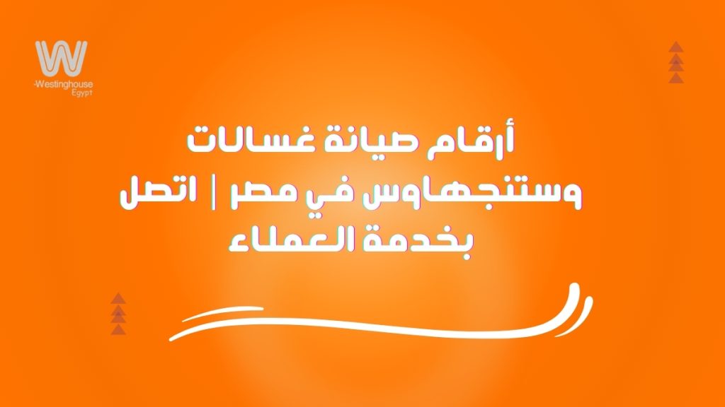 لماذا تظهر رموز أعطال غسالة وستنجهاوس؟