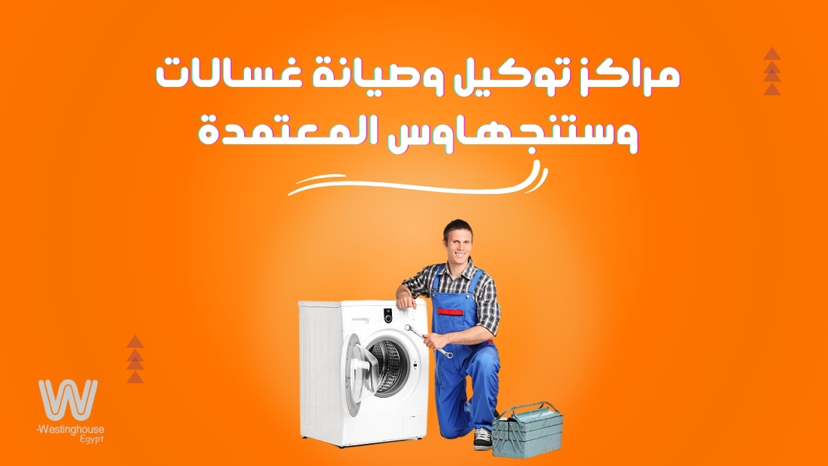 مراكز توكيل وصيانة غسالات وستنجهاوس المعتمدة