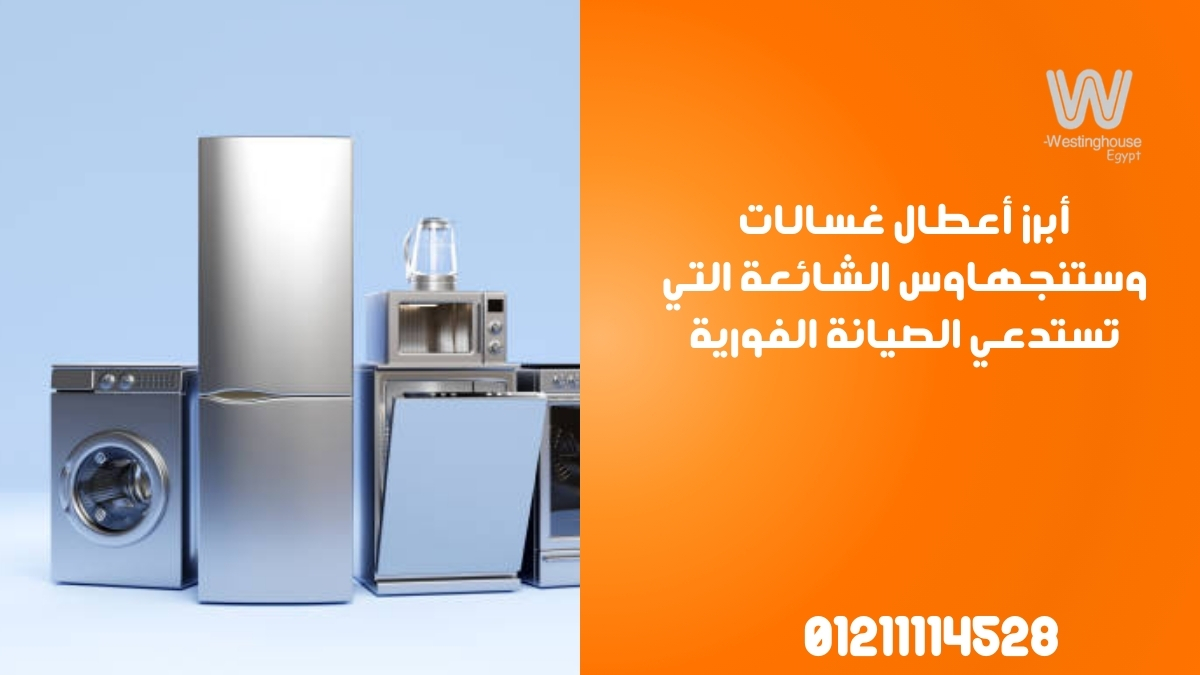 أبرز أعطال غسالات وستنجهاوس الشائعة التي تستدعي الصيانة الفورية