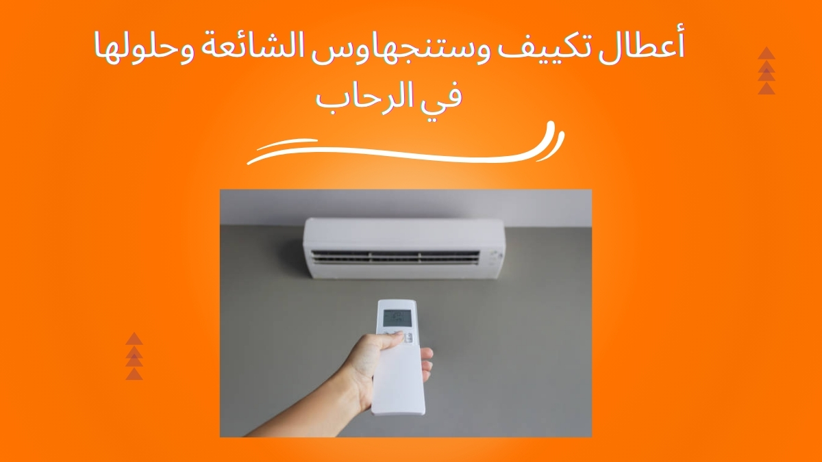 أعطال تكييف وستنجهاوس الشائعة وحلولها في الرحاب