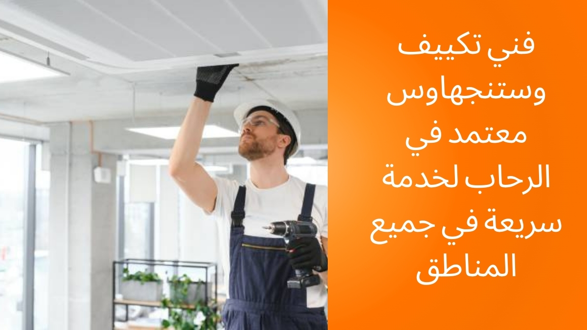 فني تكييف وستنجهاوس معتمد في الرحاب لخدمة سريعة في جميع المناطق