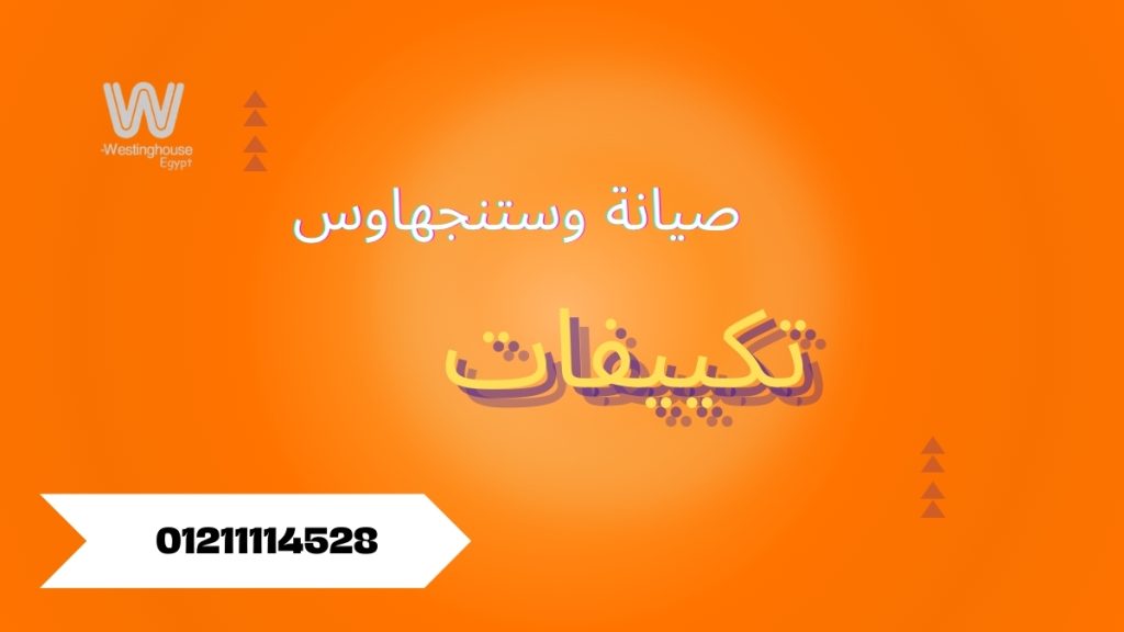 صيانة تكييف وستنجهاوس الجيزة – خدمة احترافية وسريعة