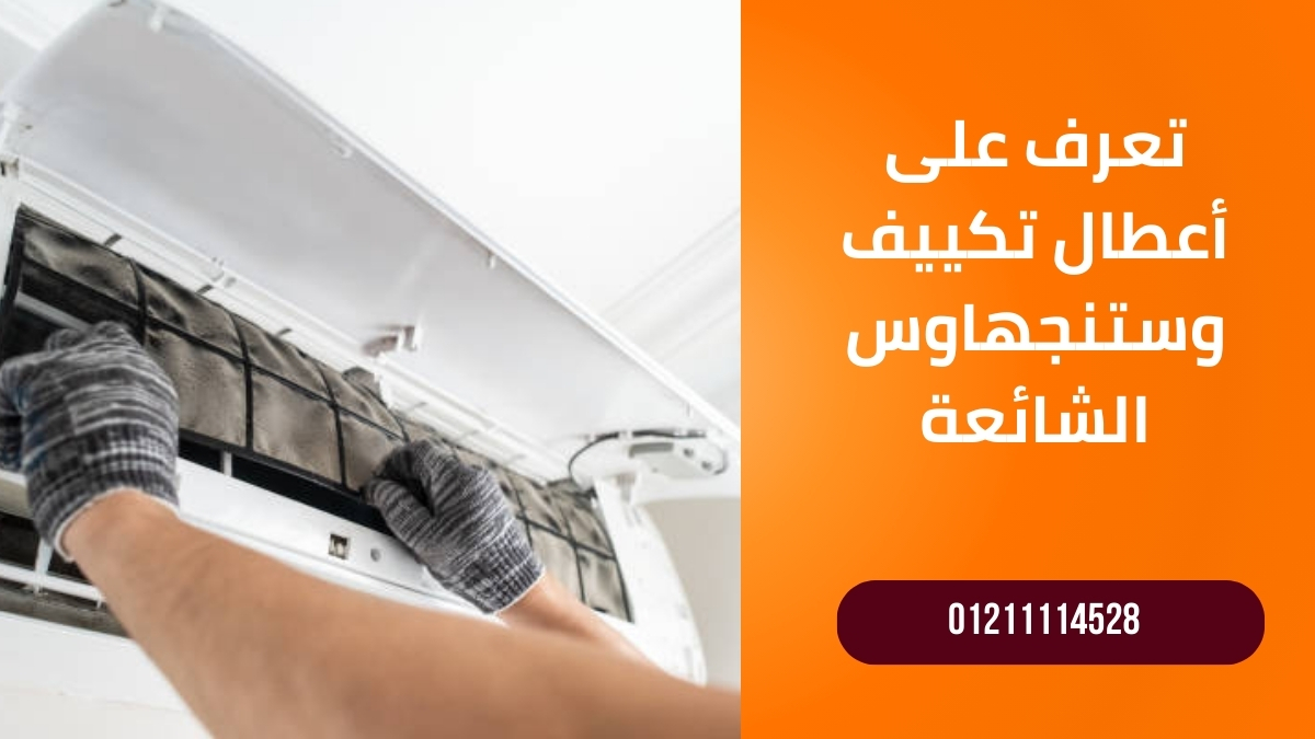 تعرف على أعطال تكييف وستنجهاوس الشائعة