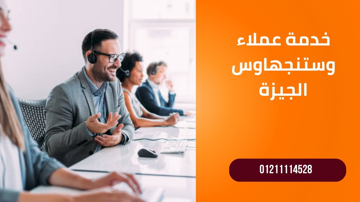 خدمة عملاء وستنجهاوس الجيزة