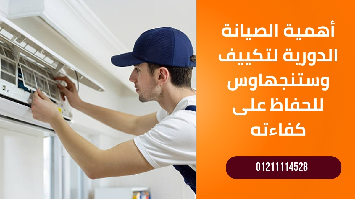 أهمية الصيانة الدورية لتكييف وستنجهاوس للحفاظ على كفاءته