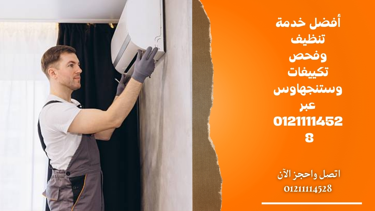 أفضل خدمة تنظيف وفحص تكييفات وستنجهاوس عبر 01211114528