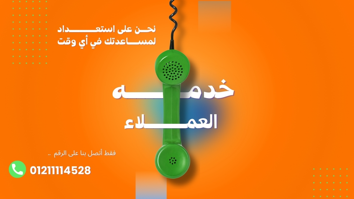 خدمة عملاء وستنجهاوس الجيزة