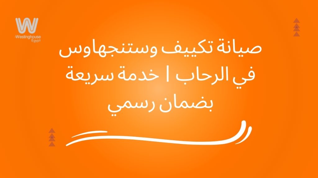 صيانة تكييف وستنجهاوس في الرحاب | خدمة سريعة بضمان رسمي