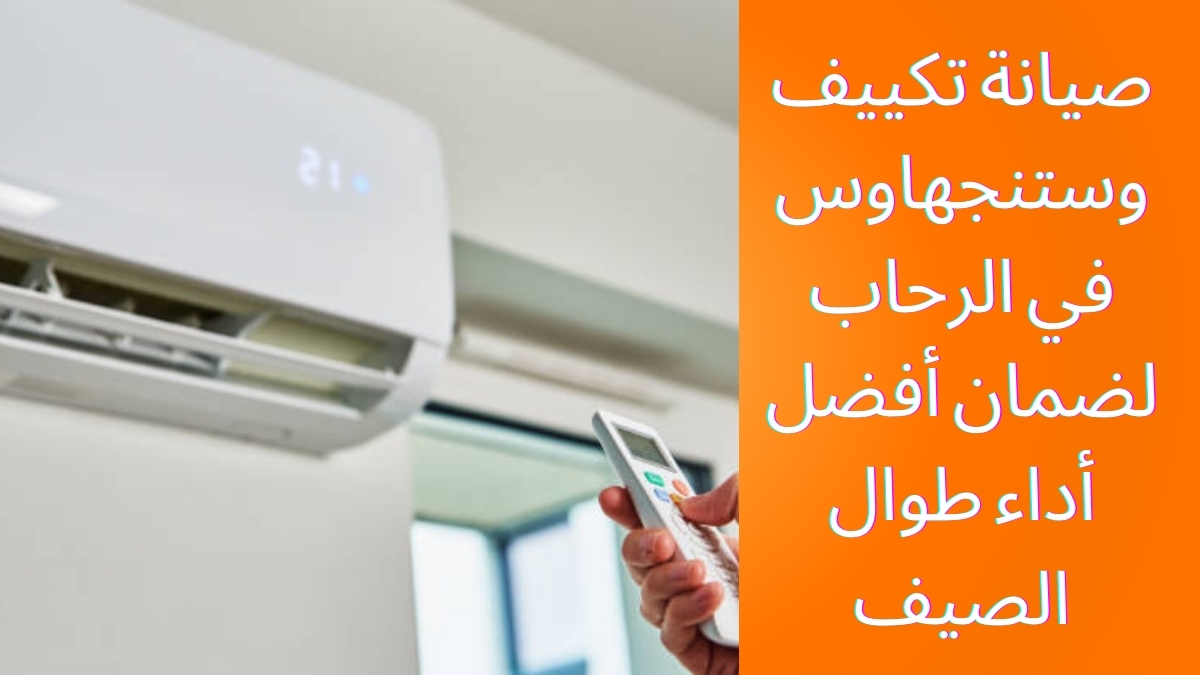 صيانة تكييف وستنجهاوس في الرحاب لضمان أفضل أداء طوال الصيف