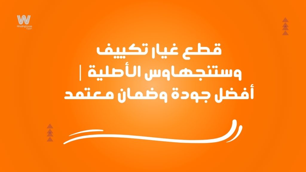 قطع غيار تكييف وستنجهاوس الأصلية | أفضل جودة وضمان معتمد