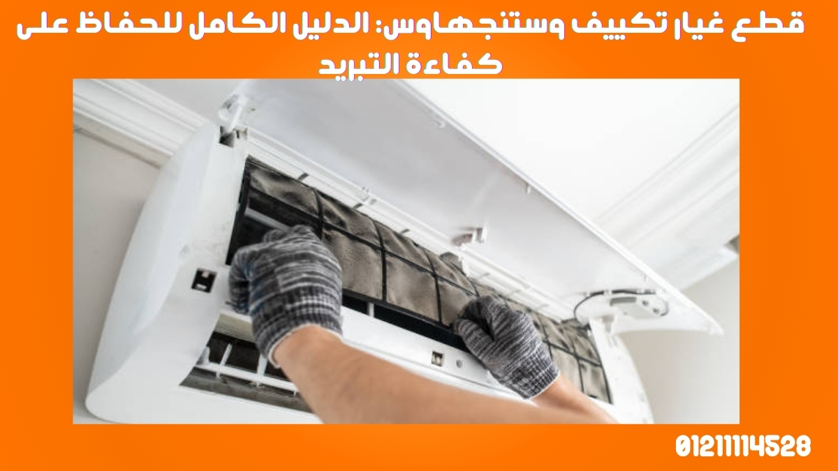 قطع غيار تكييف وستنجهاوس: الدليل الكامل للحفاظ على كفاءة التبريد