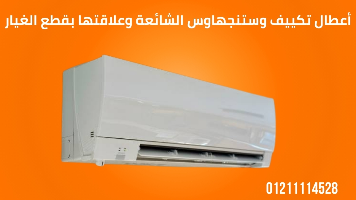 أعطال تكييف وستنجهاوس الشائعة وعلاقتها بقطع الغيار