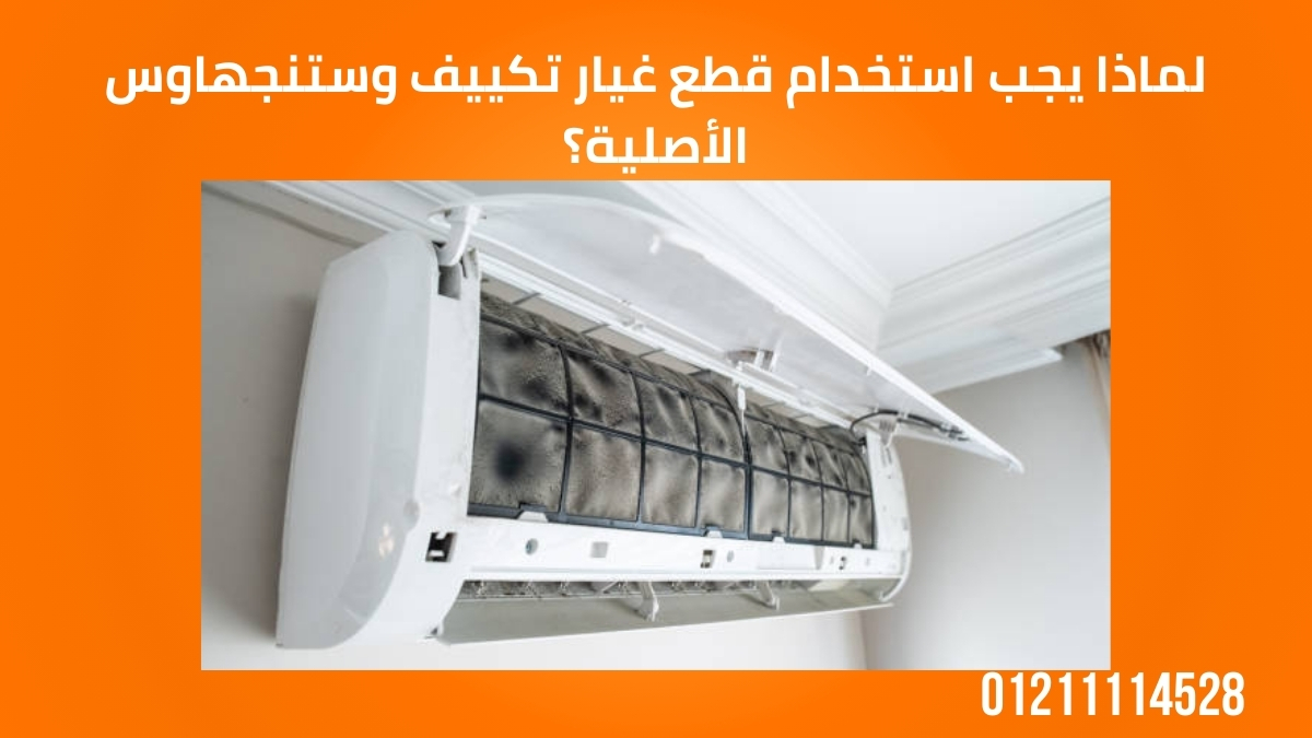 لماذا يجب استخدام قطع غيار تكييف وستنجهاوس الأصلية؟