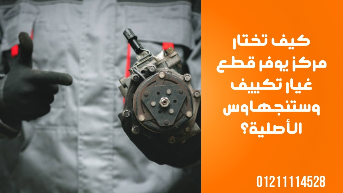 كيف تختار مركز يوفر قطع غيار تكييف وستنجهاوس الأصلية؟