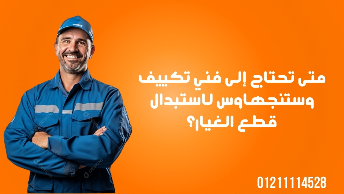 متى تحتاج إلى فني تكييف وستنجهاوس لاستبدال قطع الغيار؟