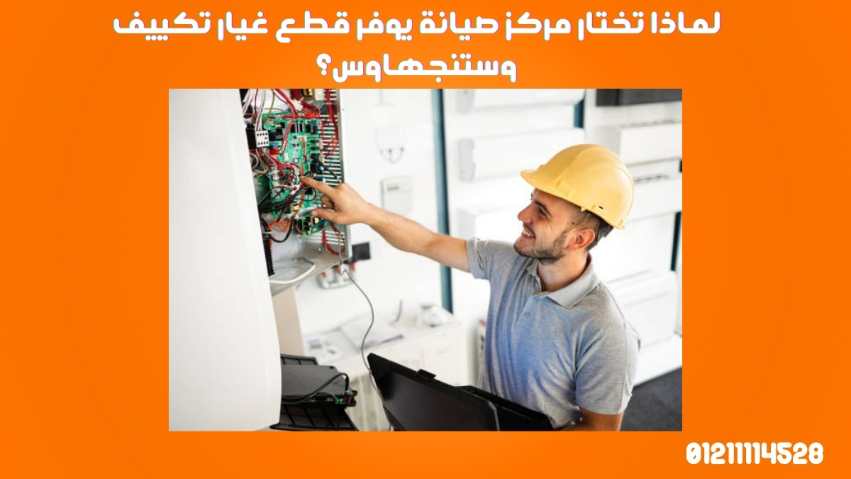 لماذا تختار مركز صيانة يوفر قطع غيار تكييف وستنجهاوس؟