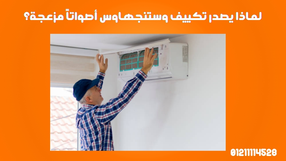 لماذا يصدر تكييف وستنجهاوس أصواتاً مزعجة؟