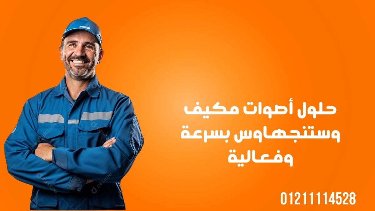 حلول أصوات مكيف وستنجهاوس بسرعة وفعالية