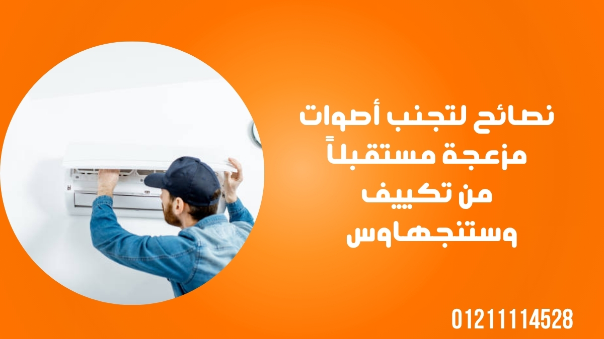 نصائح لتجنب أصوات مزعجة مستقبلاً