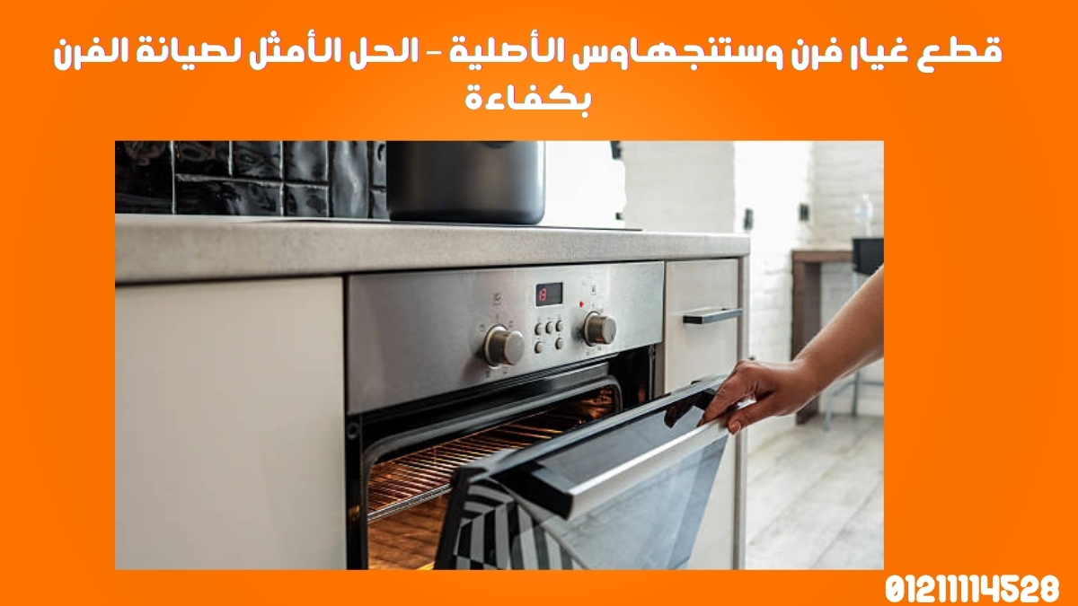 قطع غيار فرن وستنجهاوس الأصلية – الحل الأمثل لصيانة الفرن بكفاءة