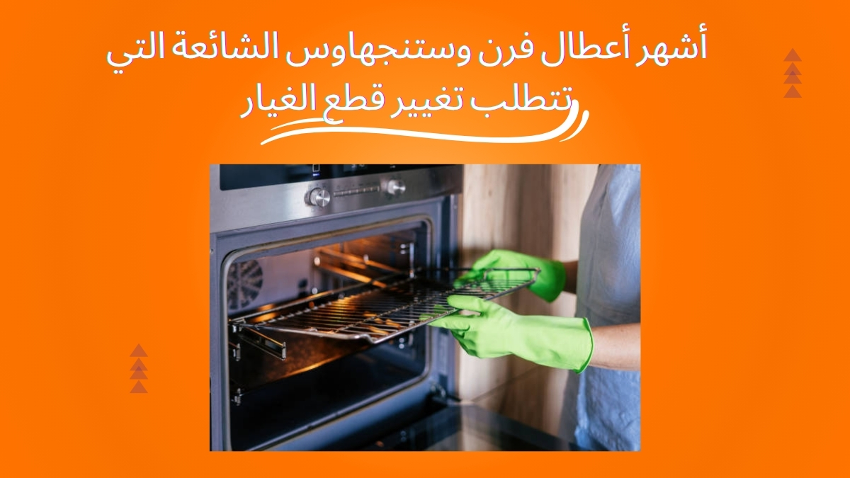 أشهر أعطال فرن وستنجهاوس الشائعة التي تتطلب تغيير قطع الغيار