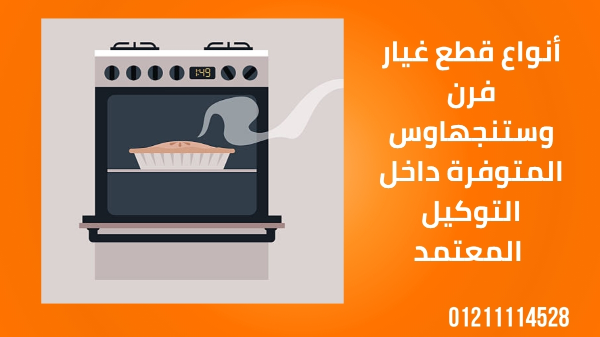 أنواع قطع غيار فرن وستنجهاوس المتوفرة داخل التوكيل المعتمد