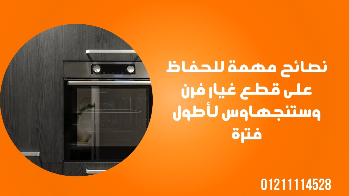 نصائح مهمة للحفاظ على قطع غيار فرن وستنجهاوس لأطول فترة