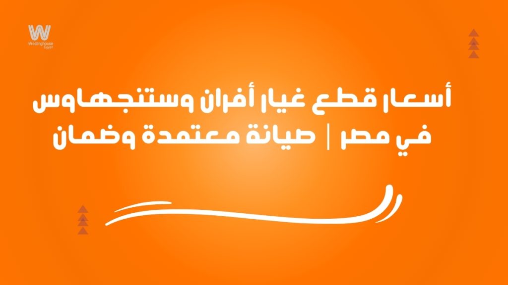 أسعار قطع غيار أفران وستنجهاوس في مصر | صيانة معتمدة وضمان